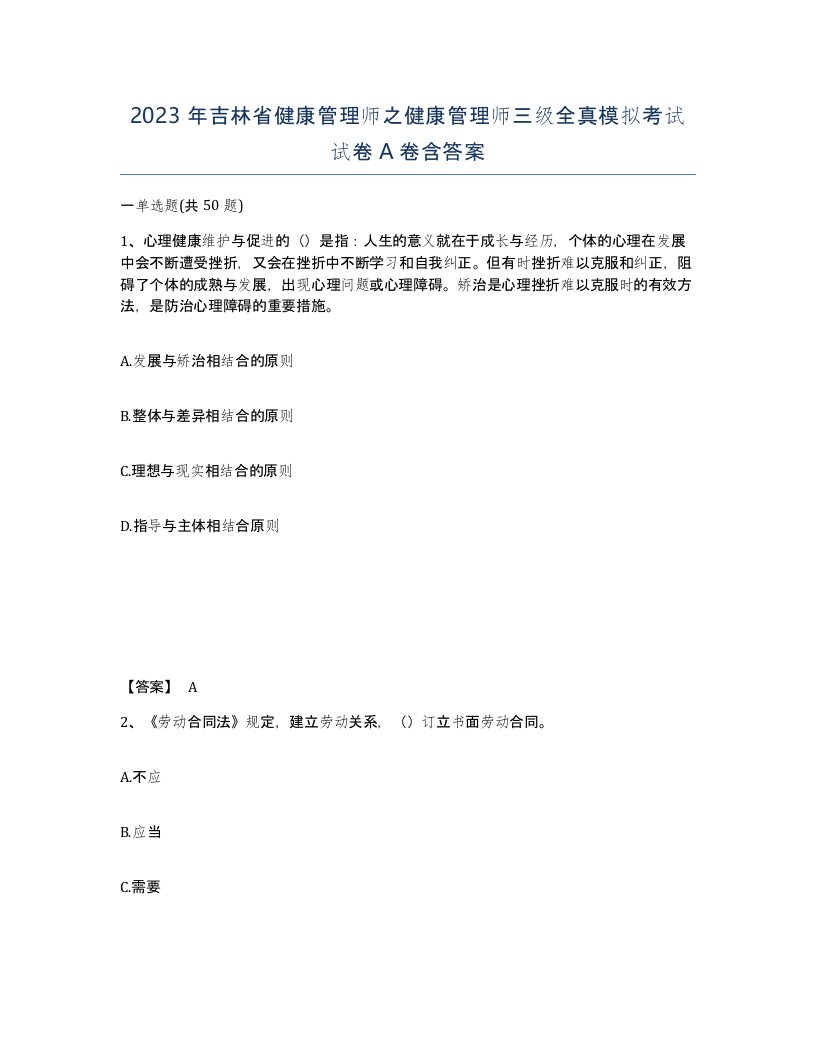 2023年吉林省健康管理师之健康管理师三级全真模拟考试试卷A卷含答案