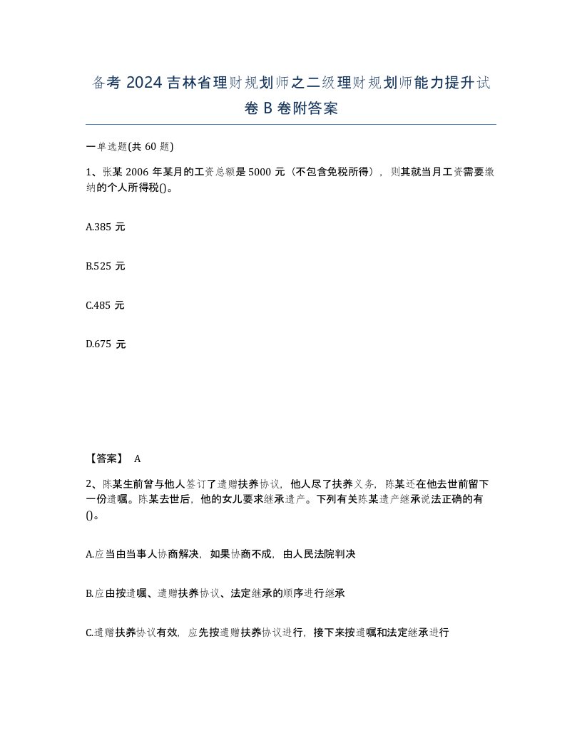 备考2024吉林省理财规划师之二级理财规划师能力提升试卷B卷附答案