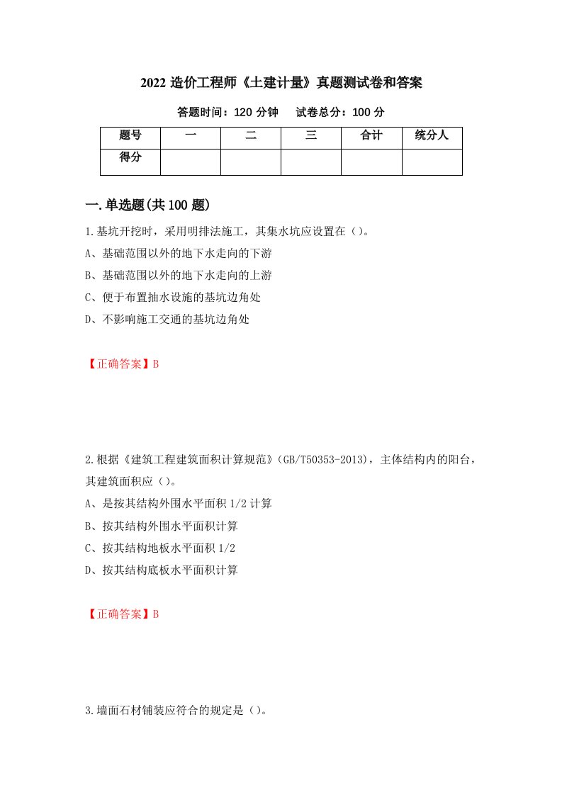 2022造价工程师土建计量真题测试卷和答案第39次