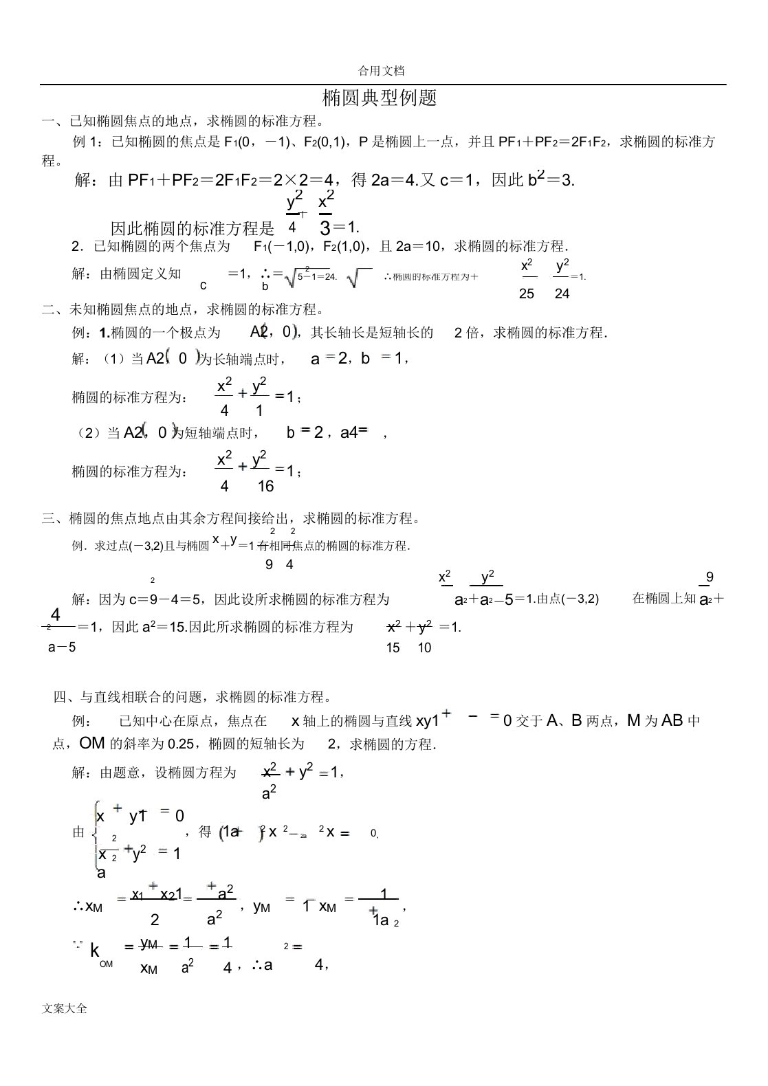 椭圆双曲线抛物线典型例题