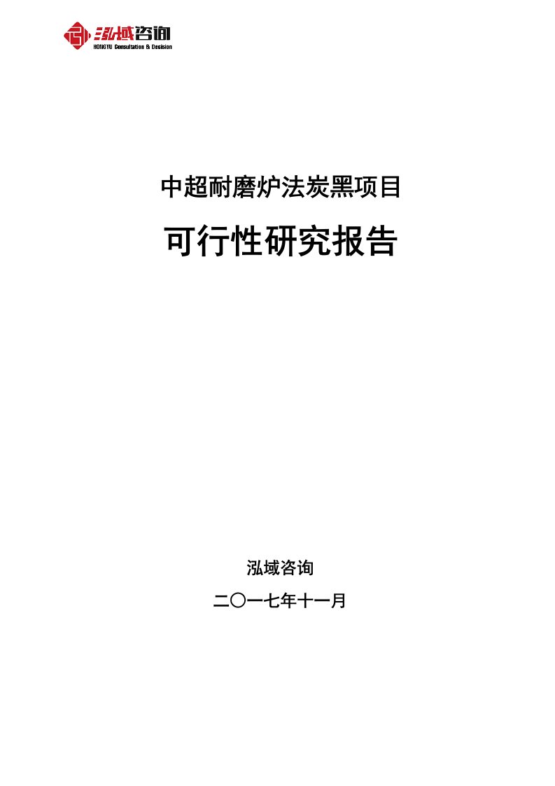 中超耐磨炉法炭黑项目可行性研究报告