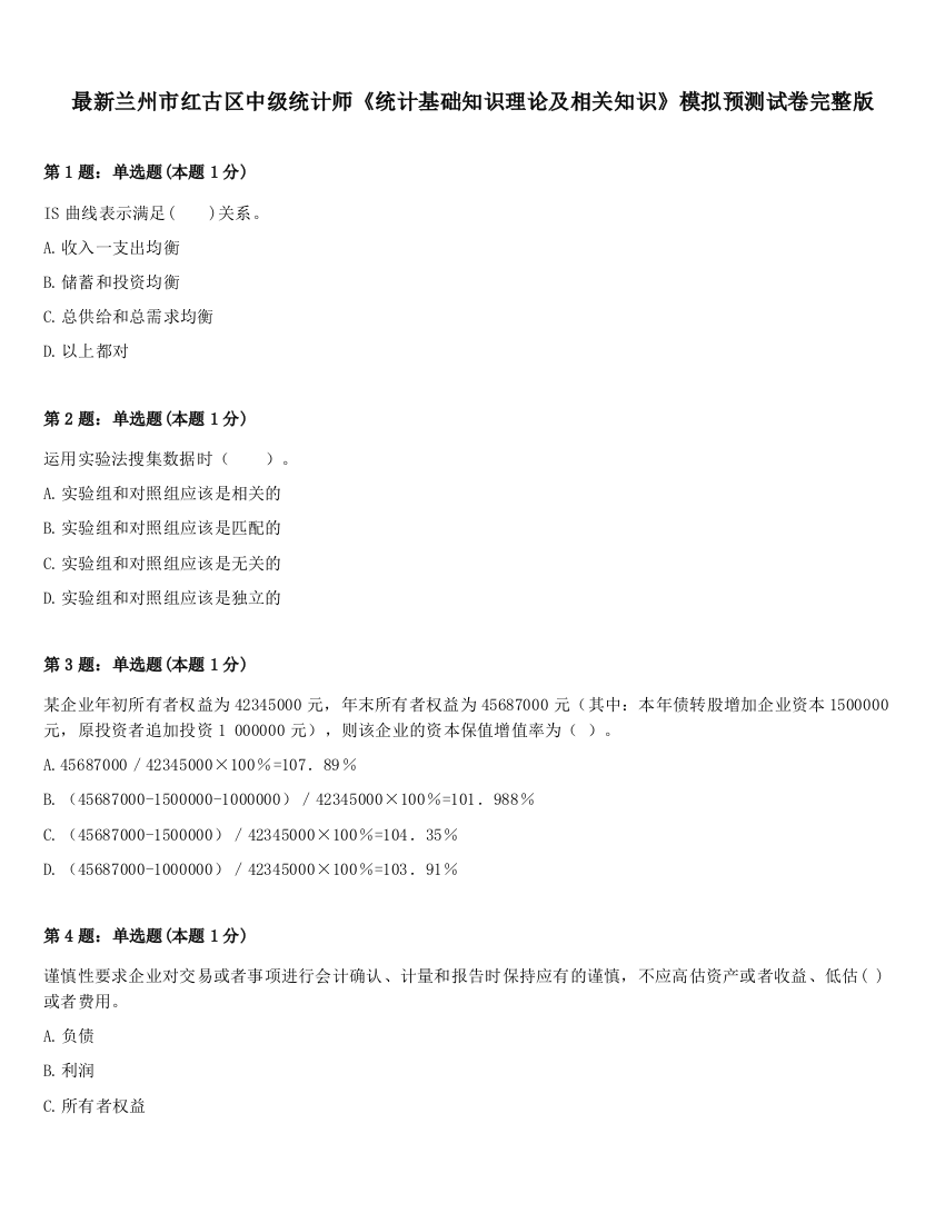 最新兰州市红古区中级统计师《统计基础知识理论及相关知识》模拟预测试卷完整版