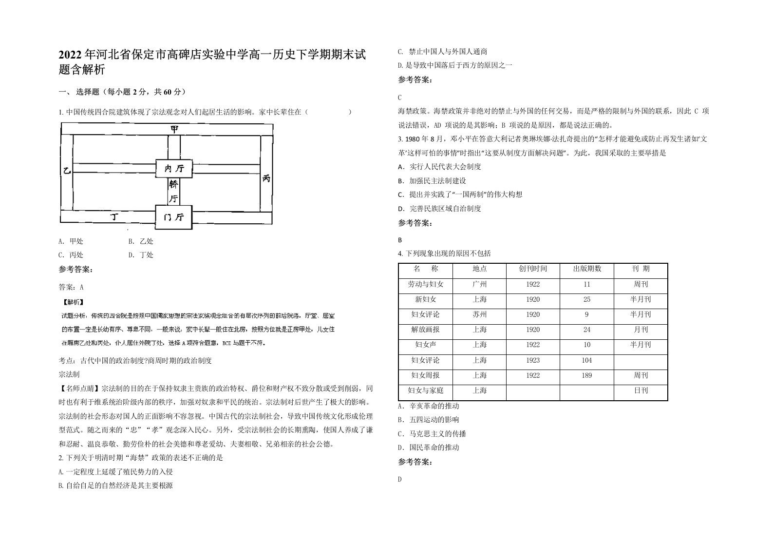 2022年河北省保定市高碑店实验中学高一历史下学期期末试题含解析