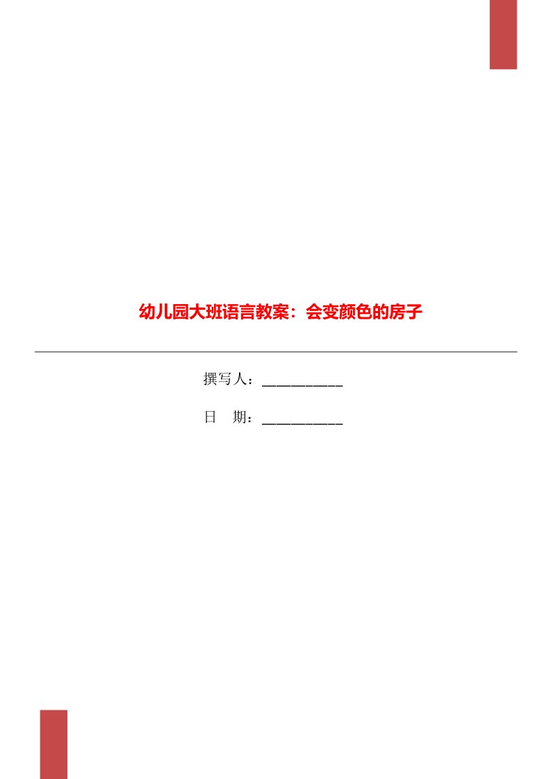 幼儿园大班语言教案：会变颜色的房子