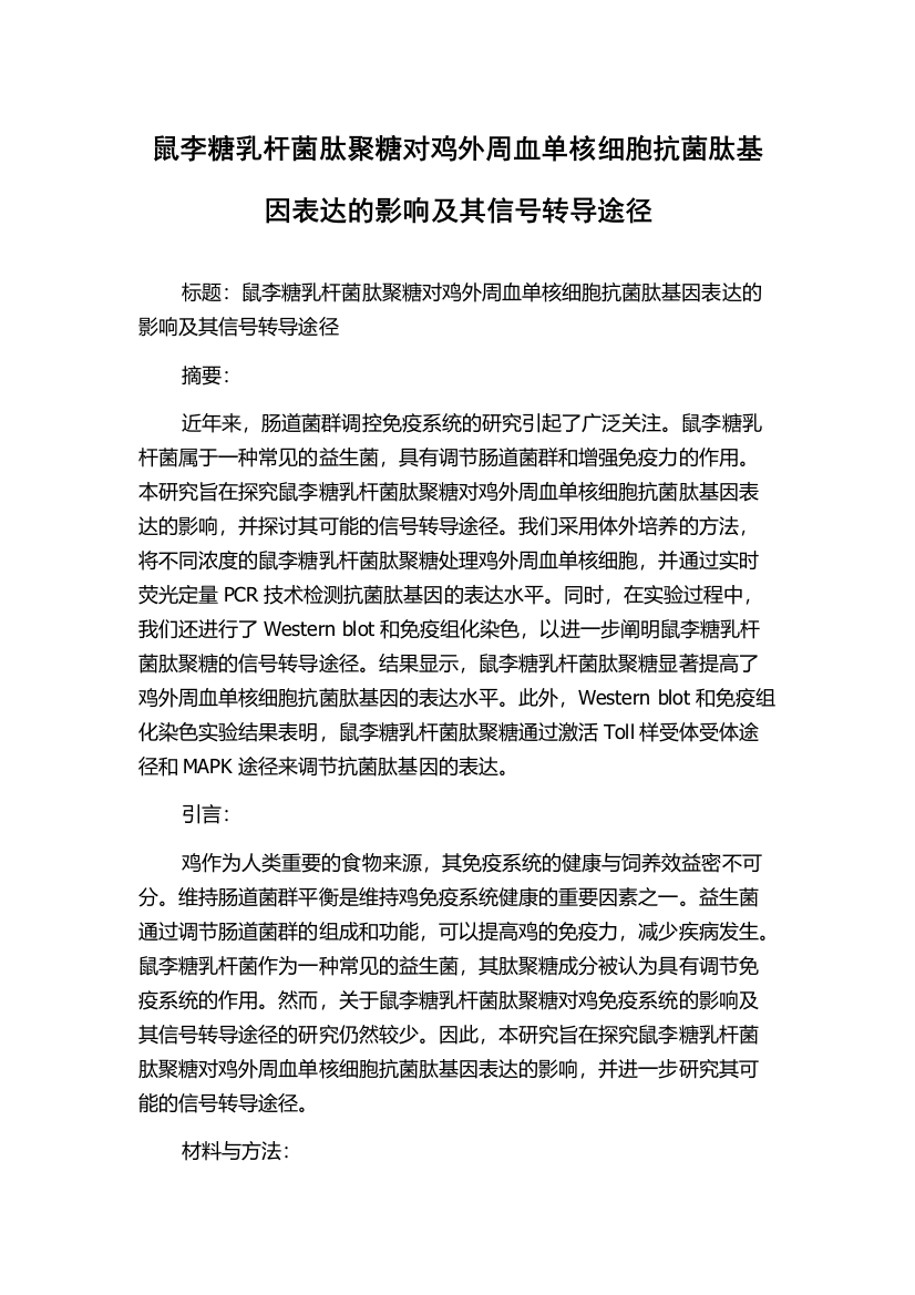 鼠李糖乳杆菌肽聚糖对鸡外周血单核细胞抗菌肽基因表达的影响及其信号转导途径