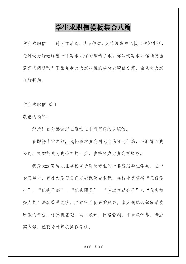 学生求职信模板集合八篇例文