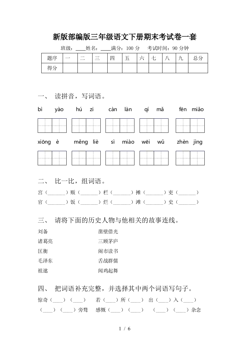 新版部编版三年级语文下册期末考试卷一套