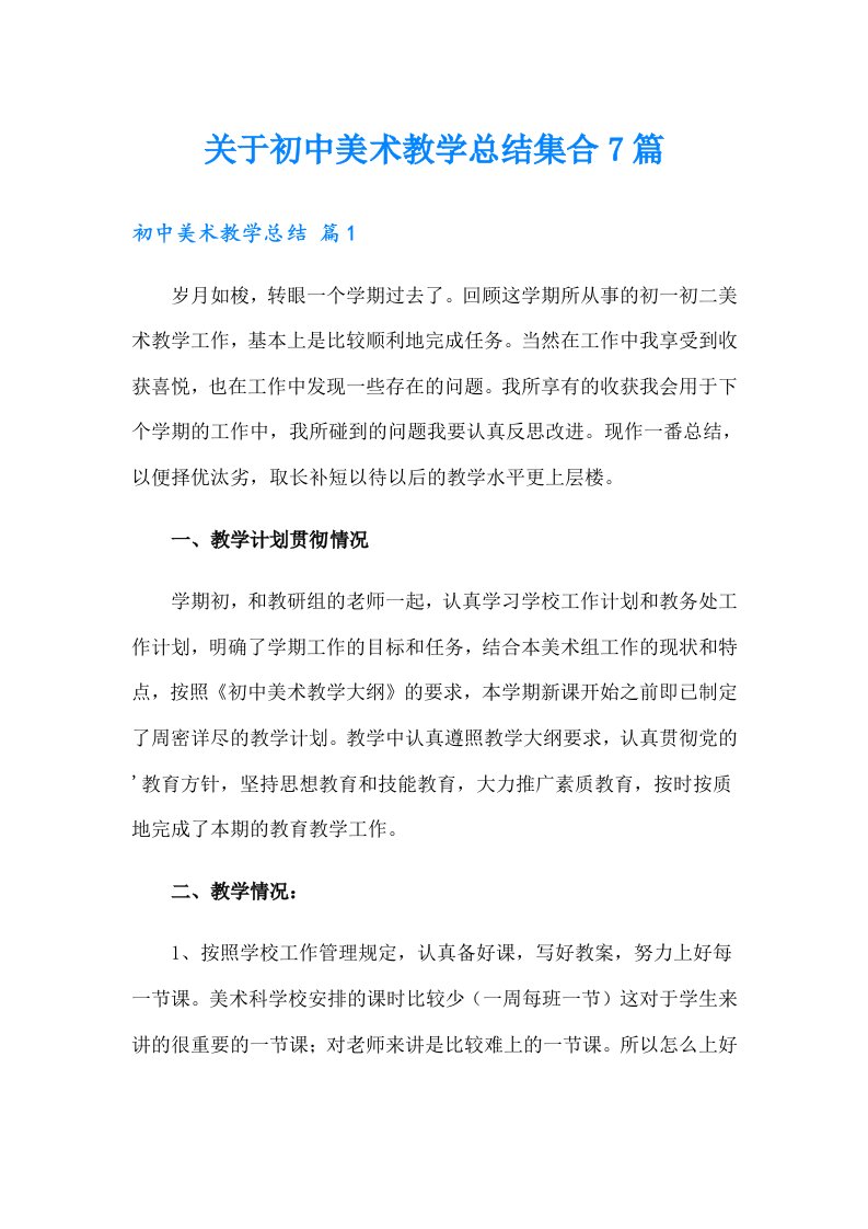 关于初中美术教学总结集合7篇