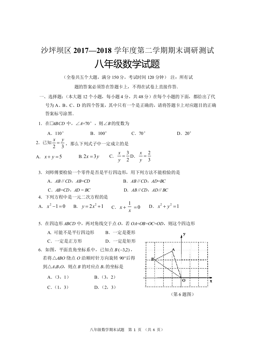 【小学中学教育精选】【小学中学教育精选】沙坪坝区17-18八年级下期末正式稿