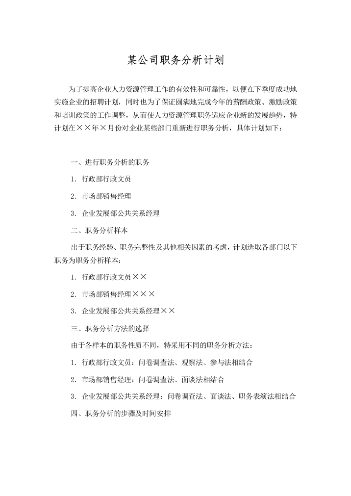 XX公司职务分析计划