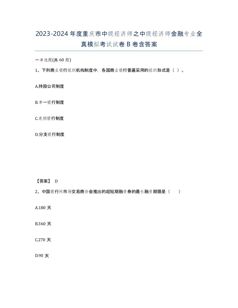 2023-2024年度重庆市中级经济师之中级经济师金融专业全真模拟考试试卷B卷含答案