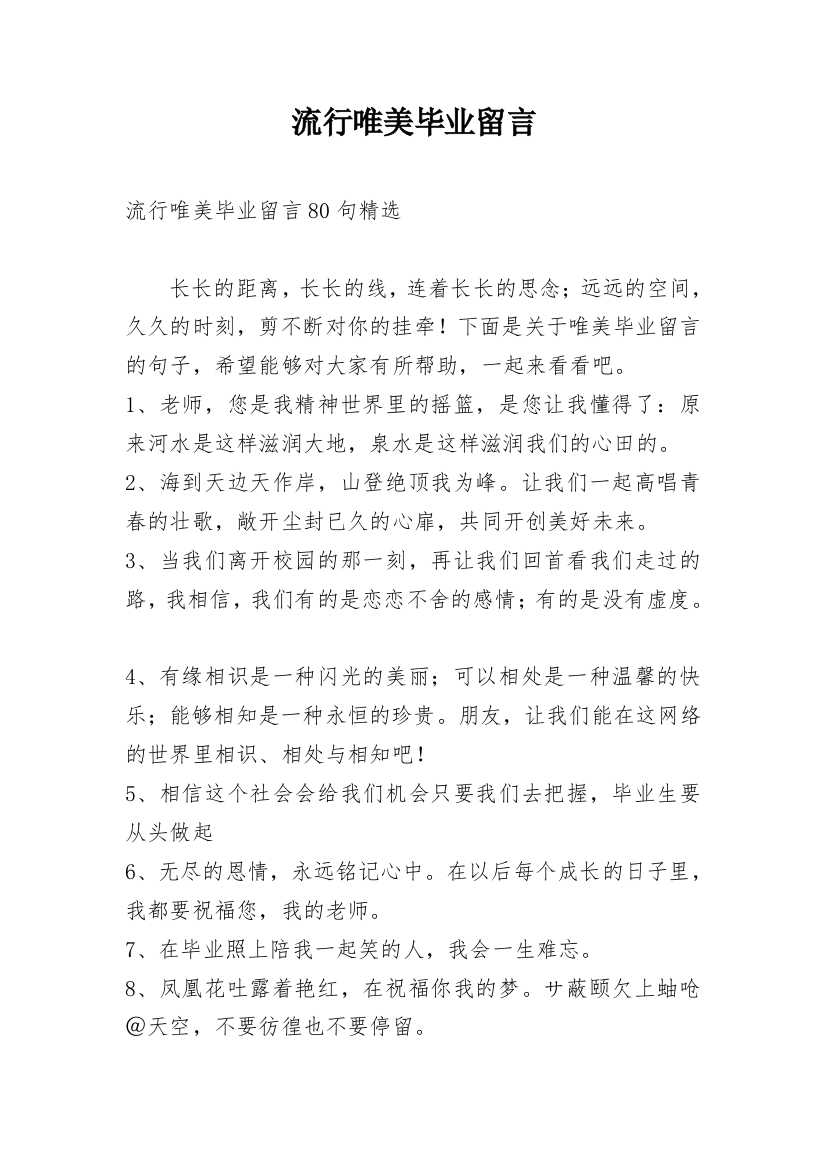 流行唯美毕业留言_3