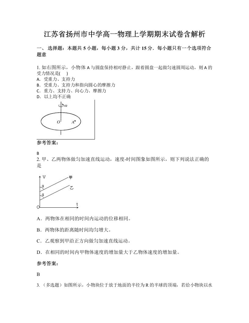 江苏省扬州市中学高一物理上学期期末试卷含解析