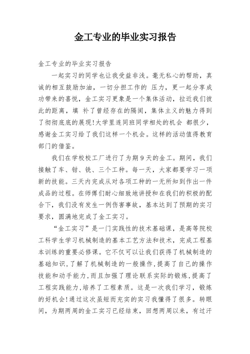 金工专业的毕业实习报告