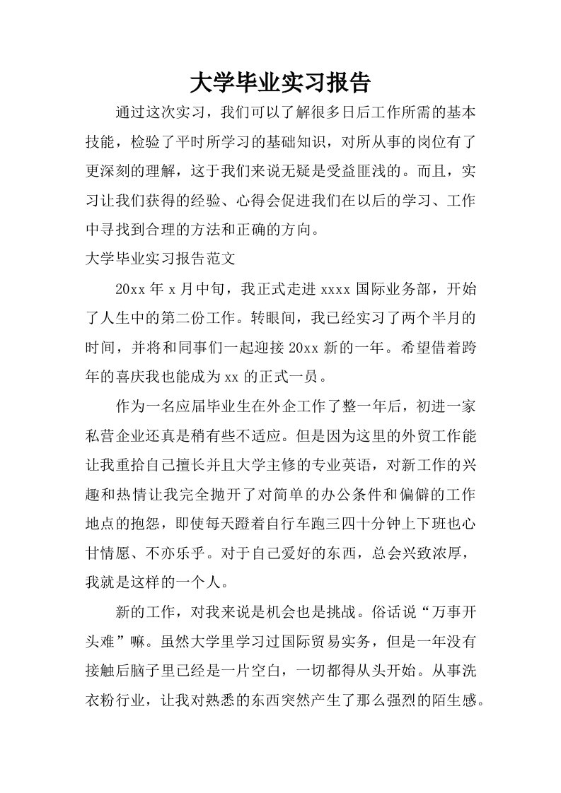 大学毕业实习报告.docx