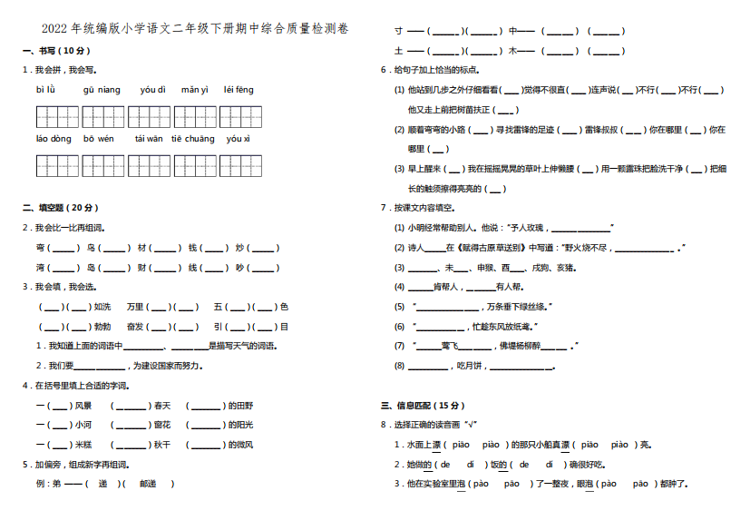 2022年统编版小学语文二年级下册期中综合质量检测卷(含答案)