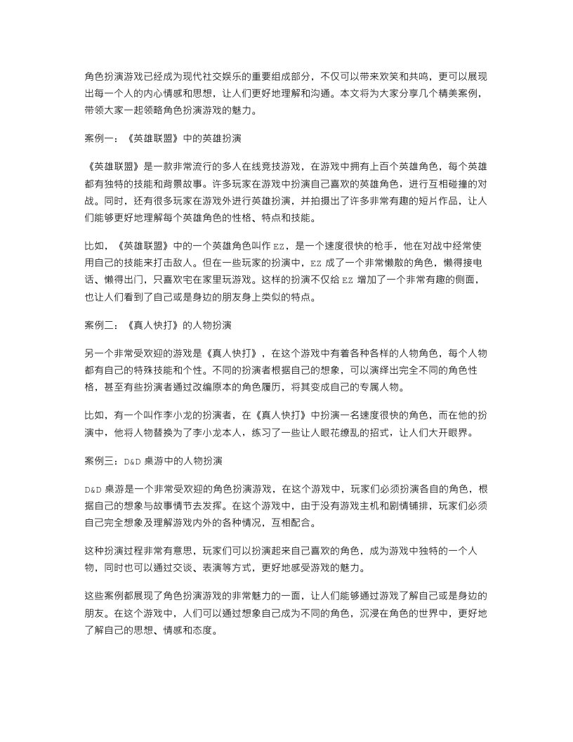 精美案例教案分享：角色扮演游戏