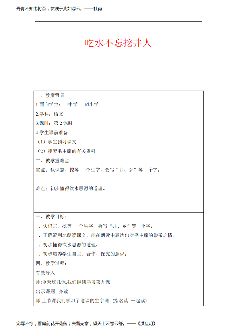 人教部编版一年级下册语文《吃水不忘挖井人》教案