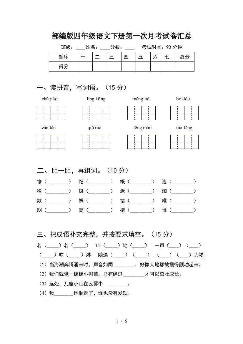 部编版四年级语文下册第一次月考试卷汇总