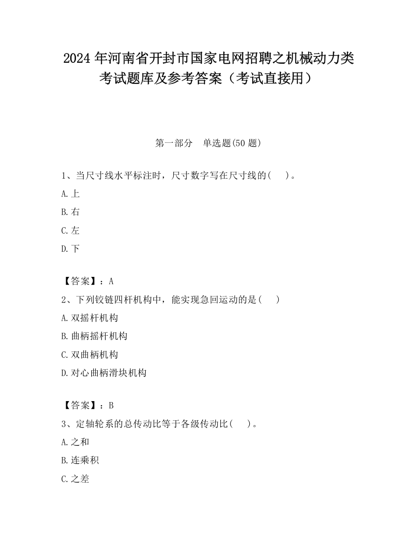 2024年河南省开封市国家电网招聘之机械动力类考试题库及参考答案（考试直接用）