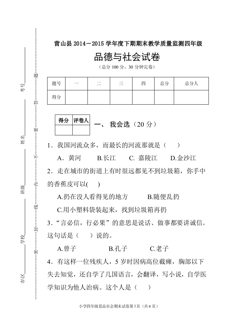 2015年春季四年级思品社会排