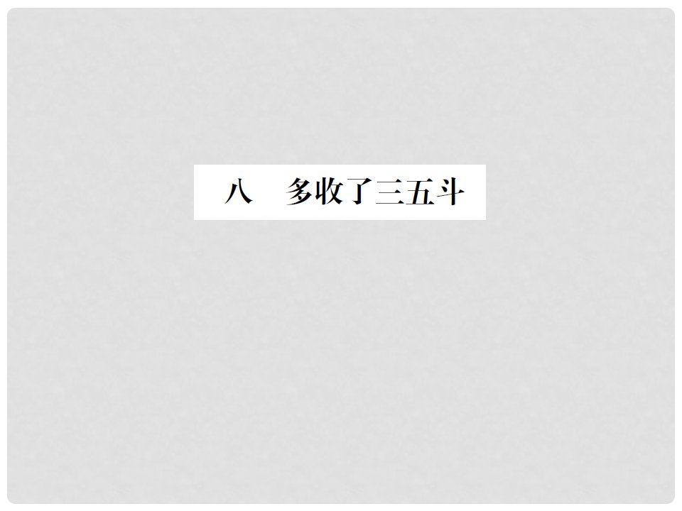 动感课堂九年级语文上册