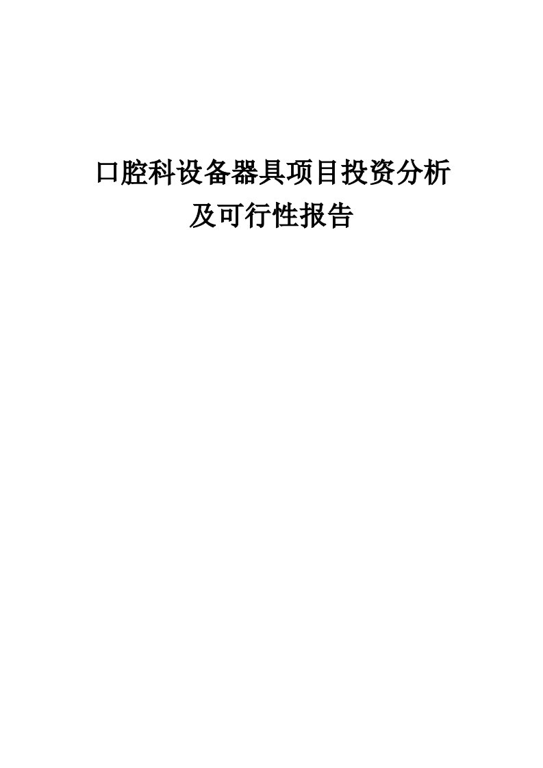 2024年口腔科设备器具项目投资分析及可行性报告