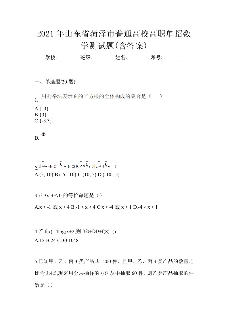 2021年山东省菏泽市普通高校高职单招数学测试题含答案