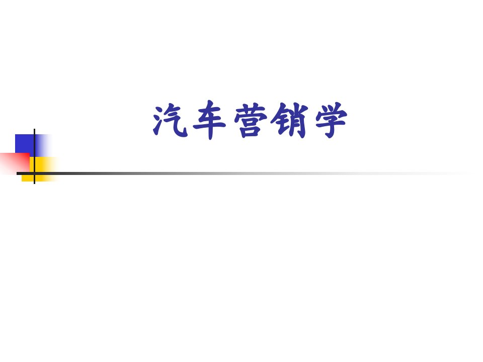 [精选]市场营销第1章-汽车市场营销概述