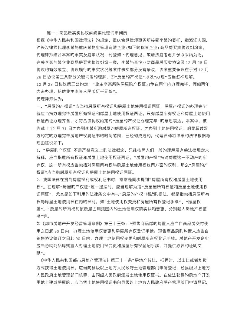 商品房买卖合同纠纷案代理词