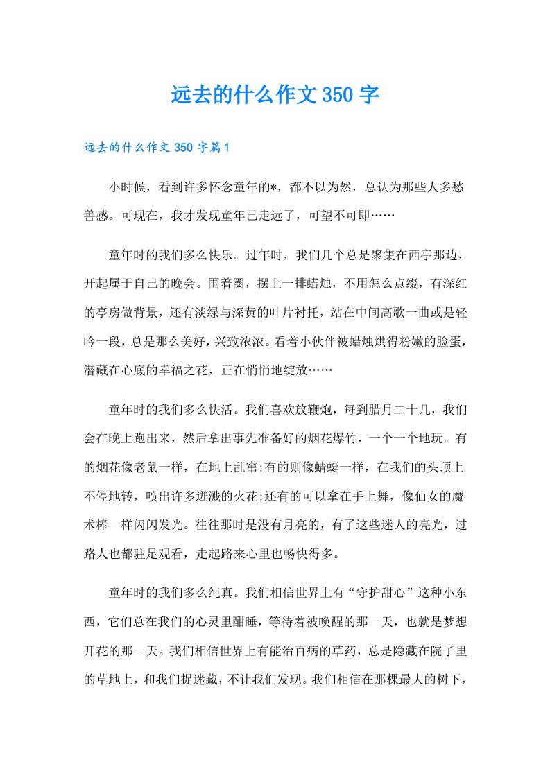 远去的什么作文350字