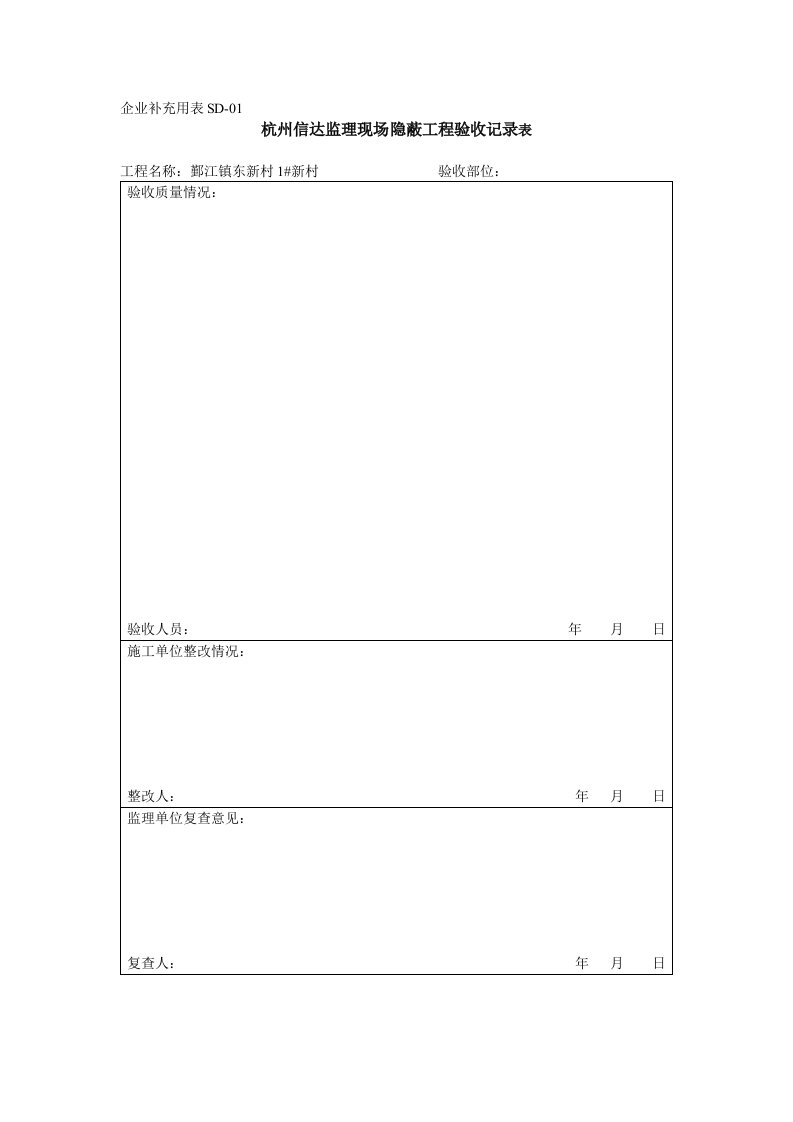 监理隐蔽工程验收记录