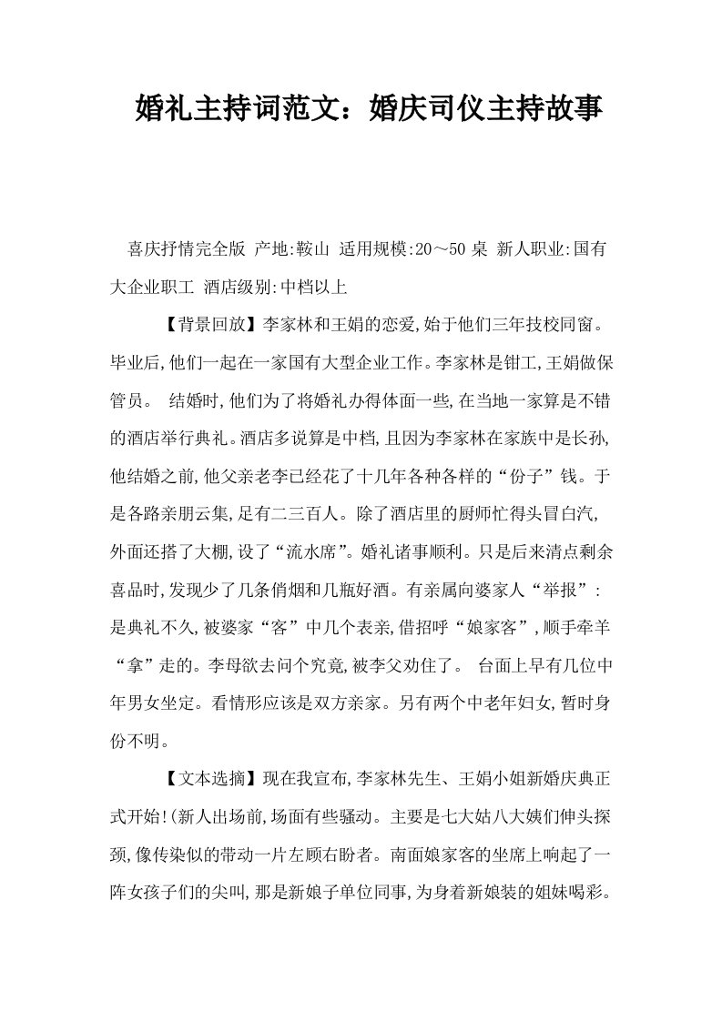 婚礼主持词范文婚庆司仪主持故事