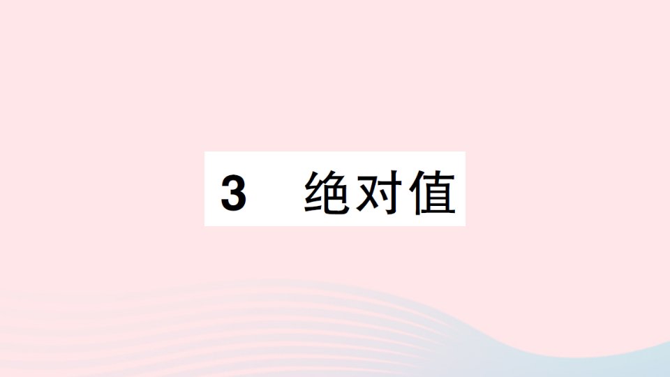 七年级数学上册第二章有理数及其运算3绝对值作业课件新版北师大版