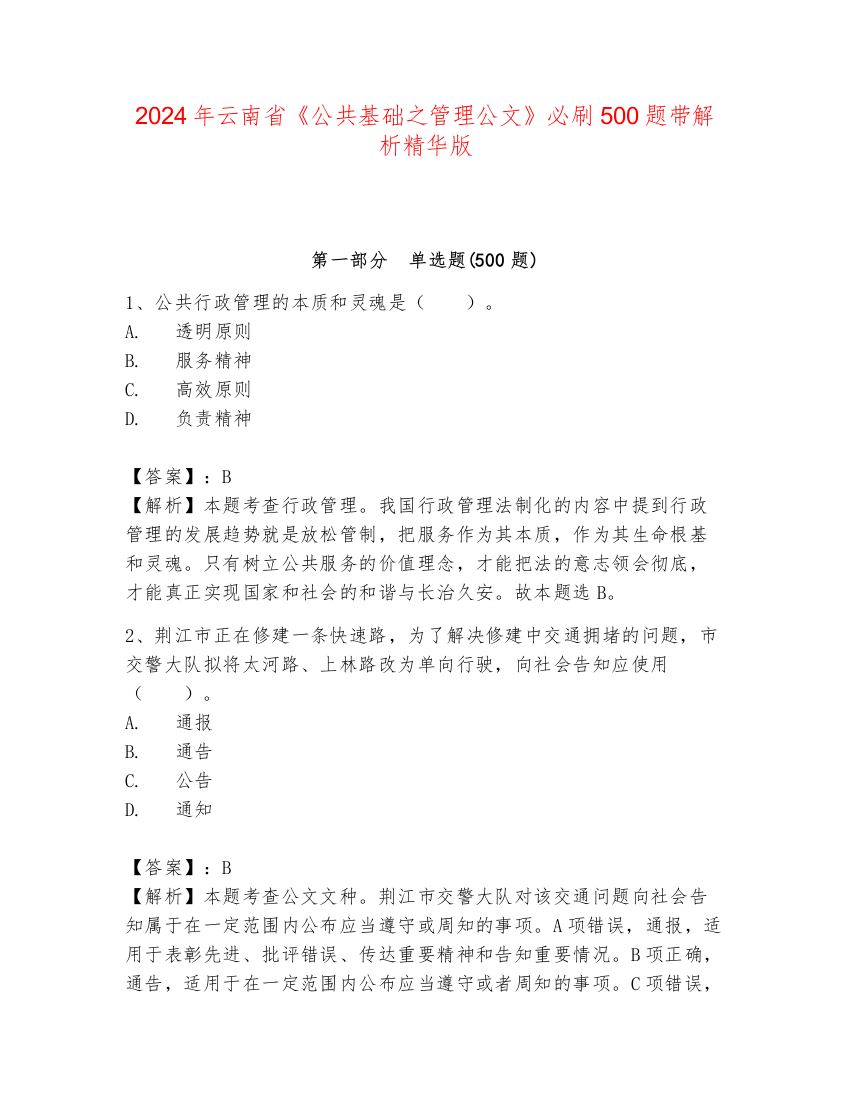 2024年云南省《公共基础之管理公文》必刷500题带解析精华版