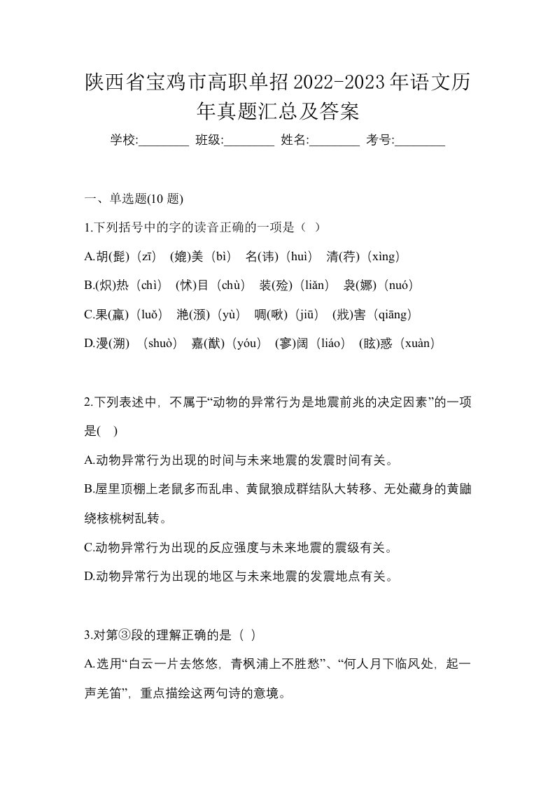 陕西省宝鸡市高职单招2022-2023年语文历年真题汇总及答案