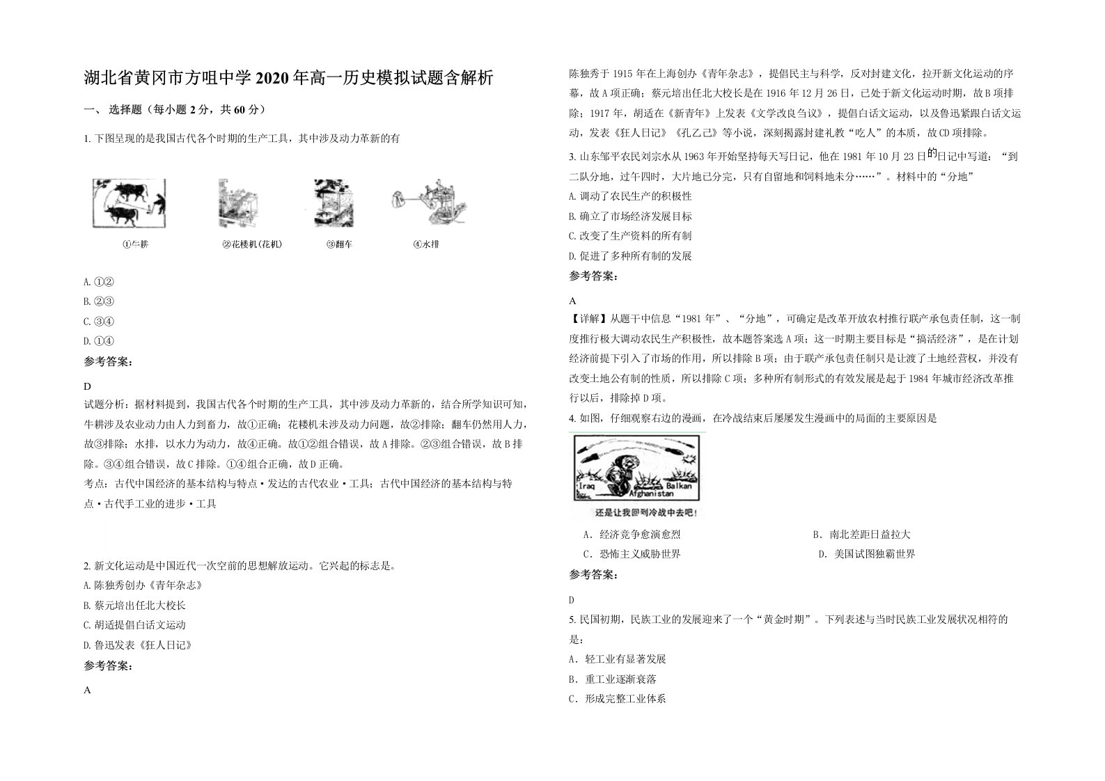 湖北省黄冈市方咀中学2020年高一历史模拟试题含解析