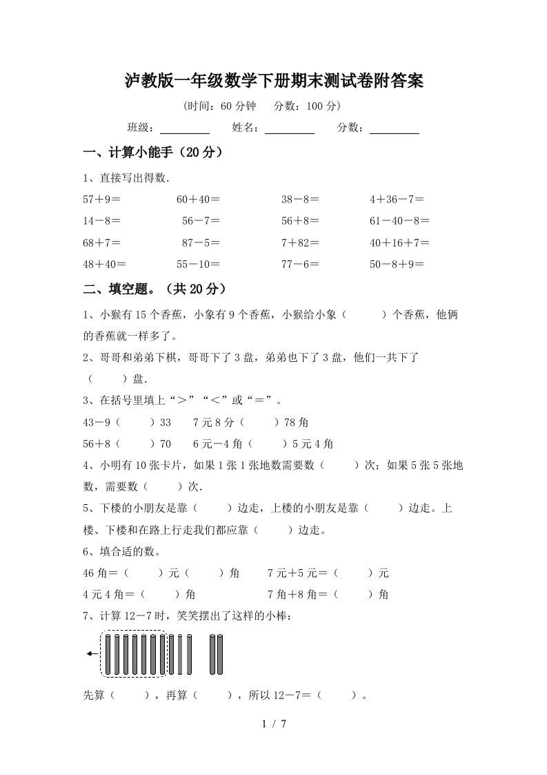 泸教版一年级数学下册期末测试卷附答案