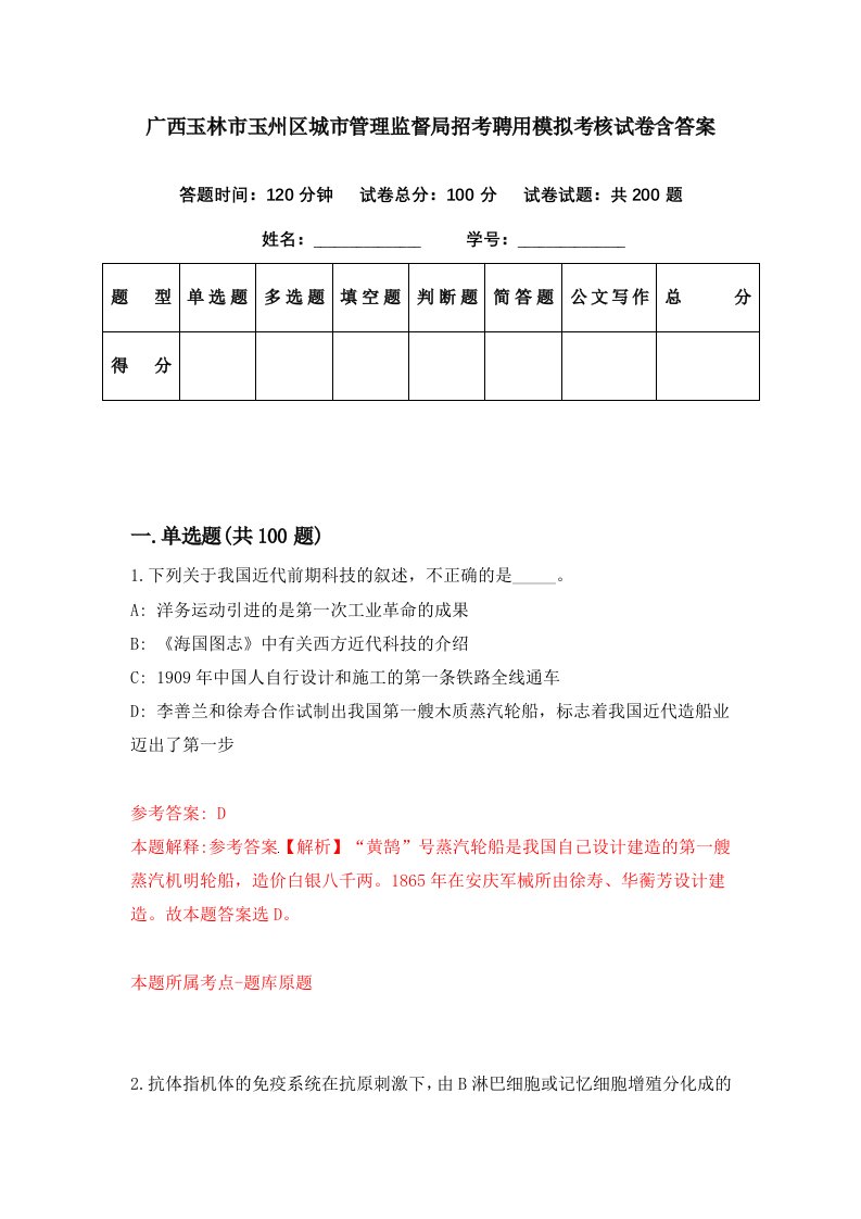 广西玉林市玉州区城市管理监督局招考聘用模拟考核试卷含答案0