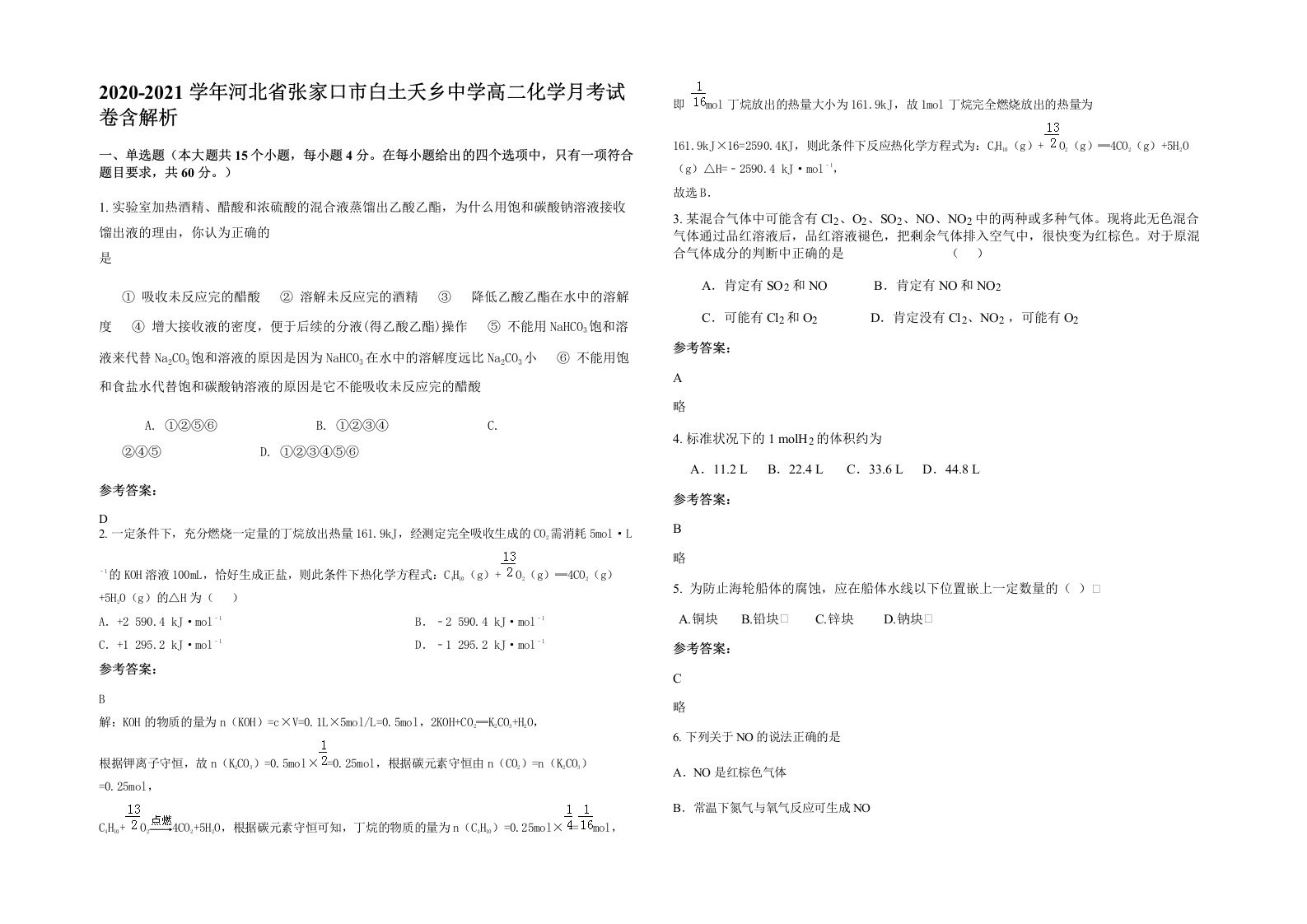 2020-2021学年河北省张家口市白土夭乡中学高二化学月考试卷含解析