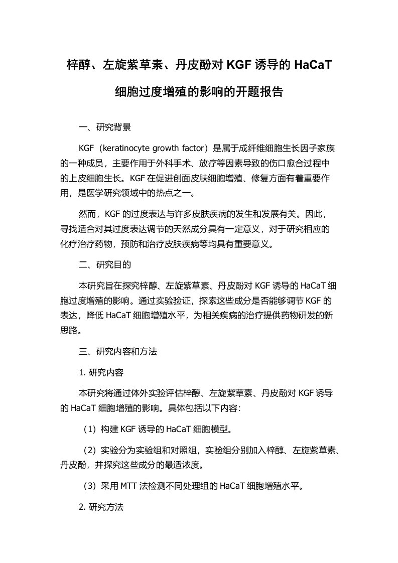 梓醇、左旋紫草素、丹皮酚对KGF诱导的HaCaT细胞过度增殖的影响的开题报告