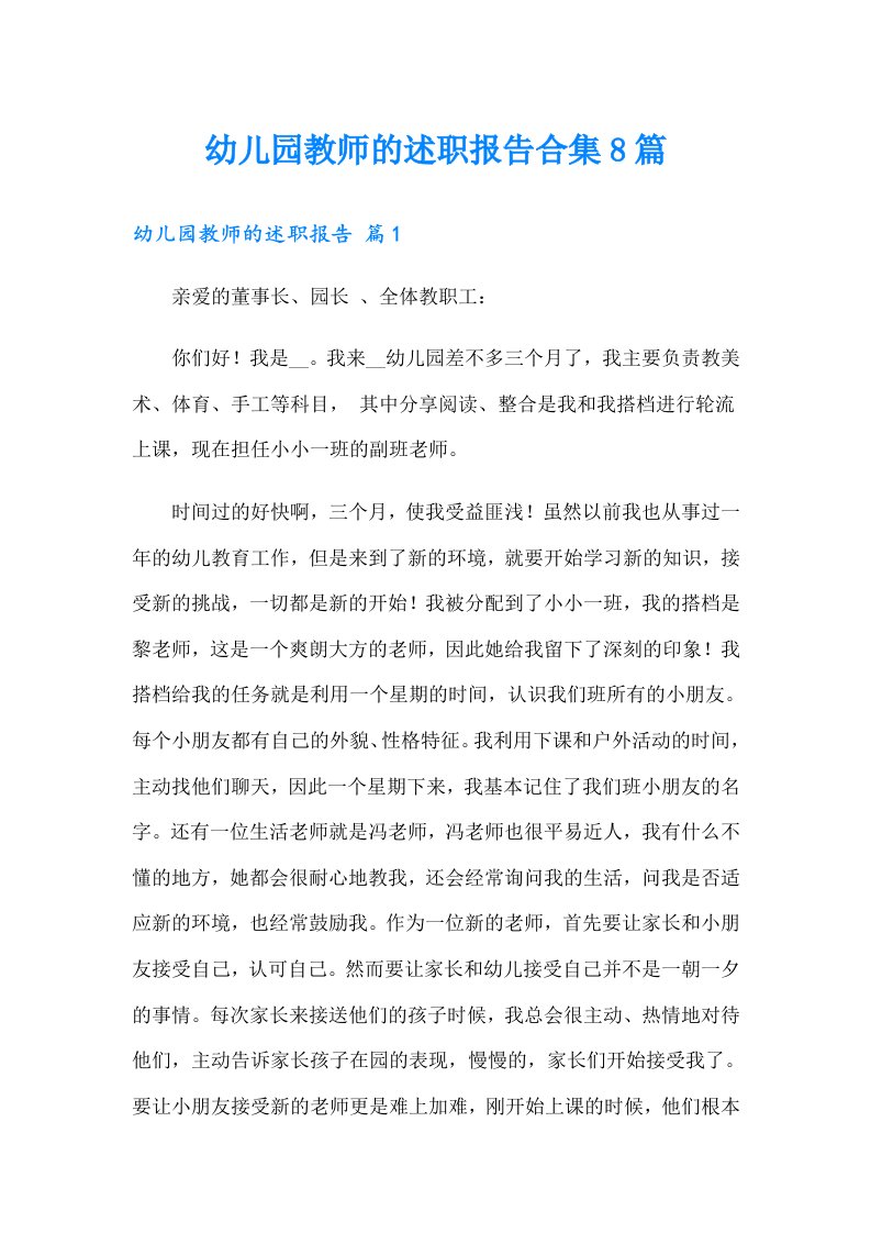 幼儿园教师的述职报告合集8篇