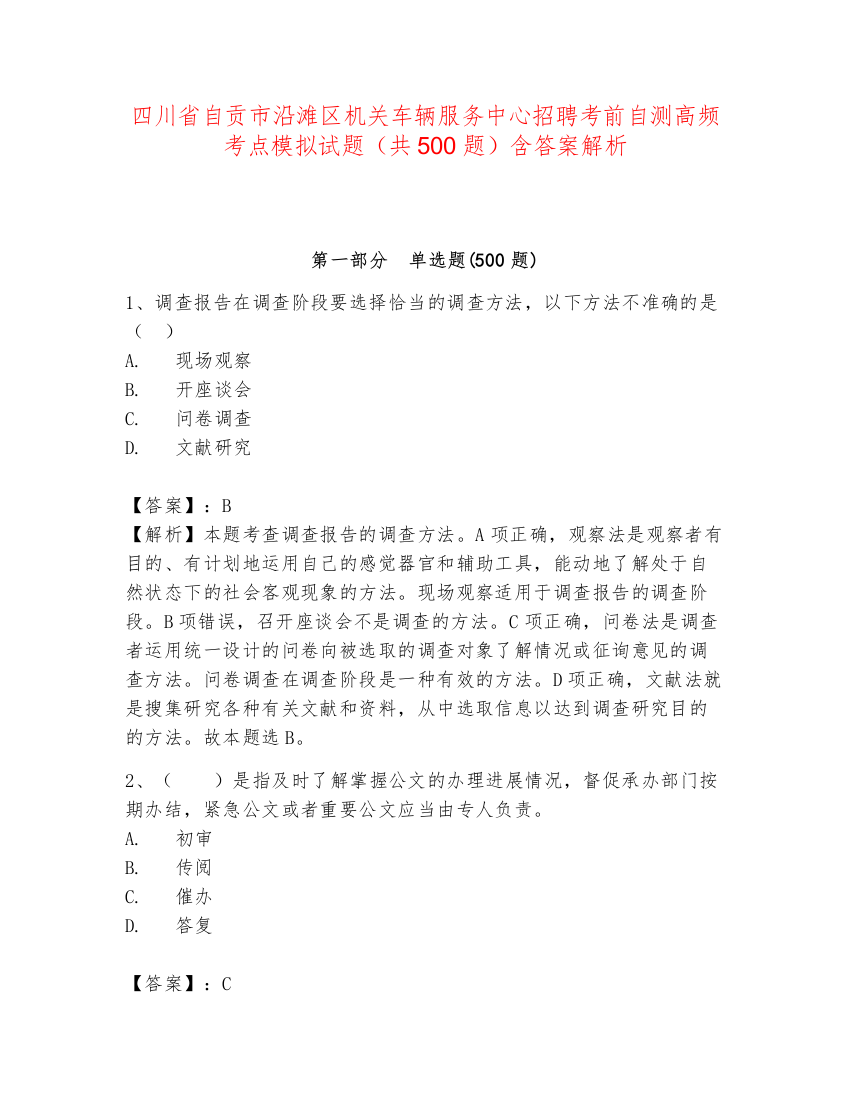 四川省自贡市沿滩区机关车辆服务中心招聘考前自测高频考点模拟试题（共500题）含答案解析