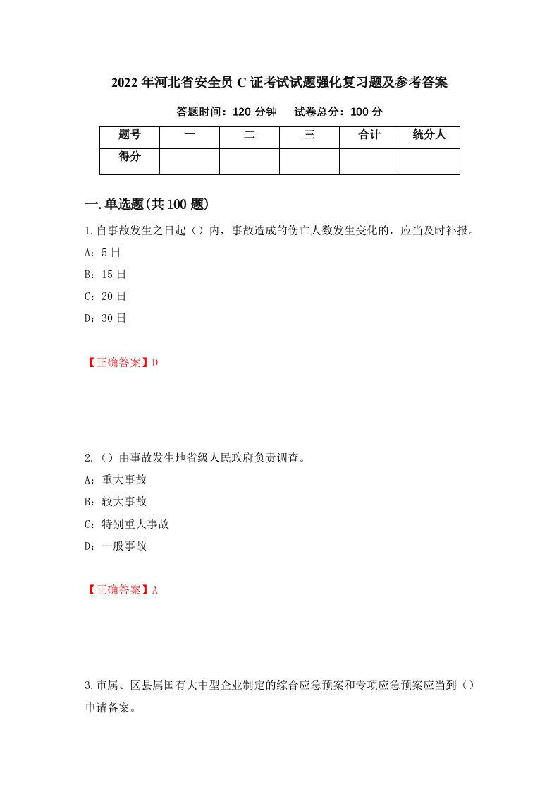 2022年河北省安全员C证考试试题强化复习题及参考答案第50次