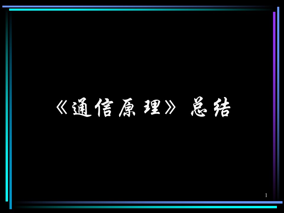 通信原理总结