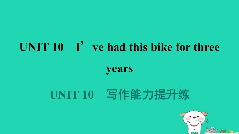 河南省2024八年级英语下册Unit10I'vehadthisbikeforthreeyears写作能力提升练课件新版人教新目标版