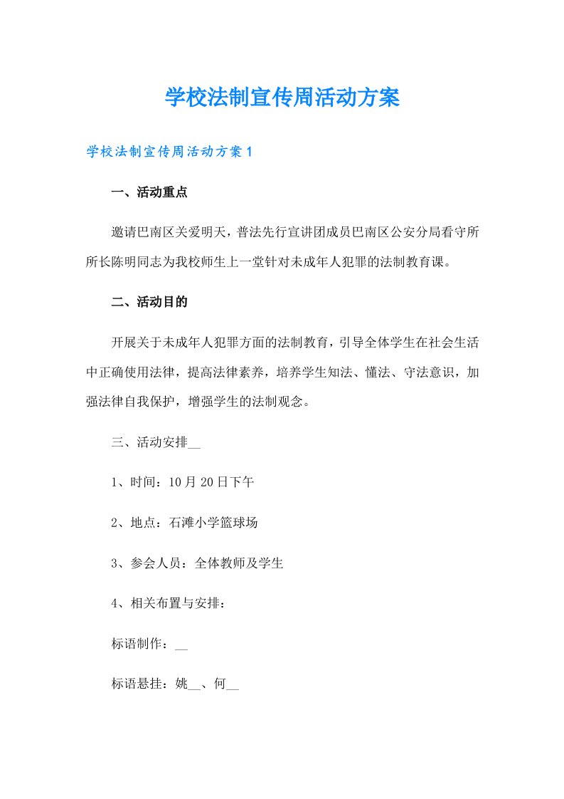 学校法制宣传周活动方案