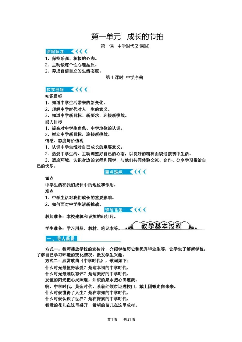 人教版七年级道德与法治上册教案(RJ)