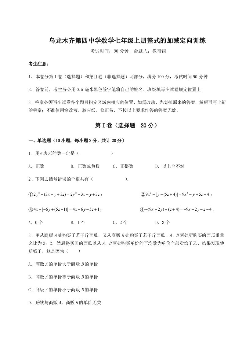 专题对点练习乌龙木齐第四中学数学七年级上册整式的加减定向训练试题（含解析）