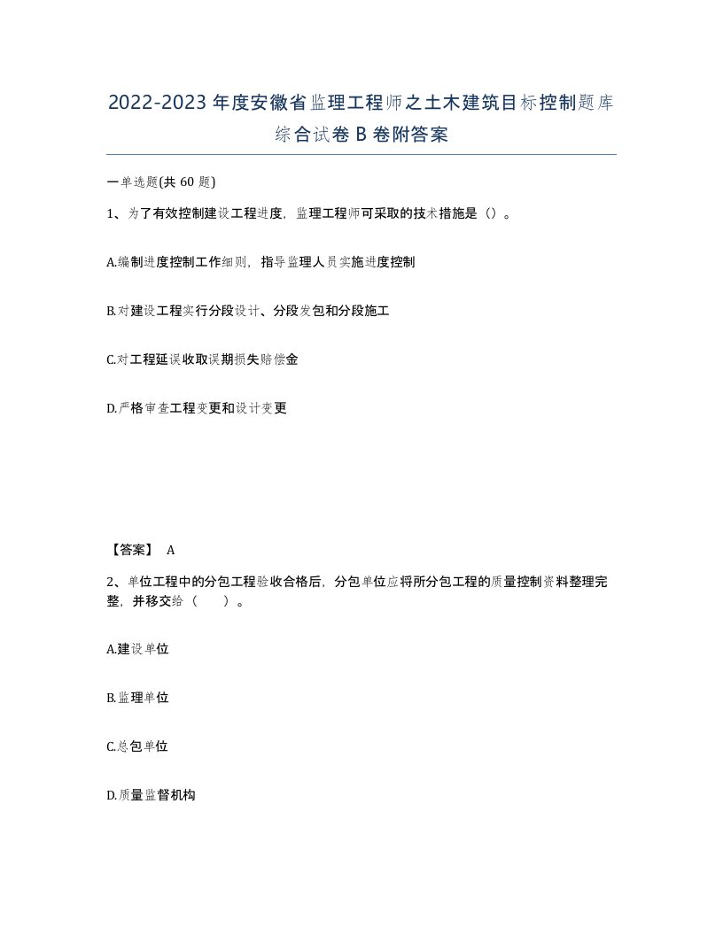 2022-2023年度安徽省监理工程师之土木建筑目标控制题库综合试卷B卷附答案